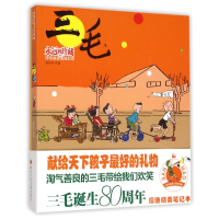 音像三毛(附笔记本影响过我们的漫画)/永远的珍藏张乐平