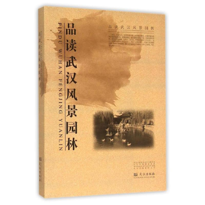 音像品读武汉风景园林武汉市政协文史学习委员会