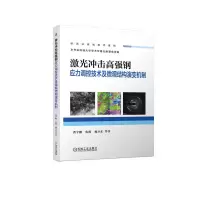 音像激光冲击高强钢应力调控技术及微观结构演变机制曹宇鹏[等]著