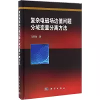音像复杂电磁场边值问题分域变量分离方法马西奎 著