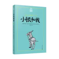 音像小银和我(夏洛书屋.美绘版)[西]胡安. 拉蒙.希梅内斯