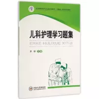 音像儿科护理学习题集黄静主编