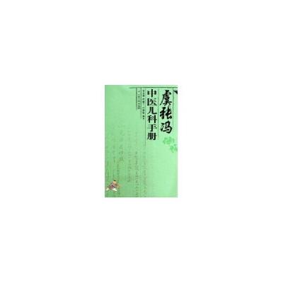 音像虞张冯中医儿科手册张宝林,虞佩兰,冯泽康