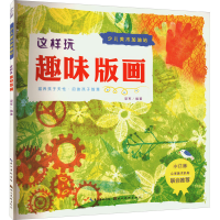 音像这样玩趣味版画梁军 编