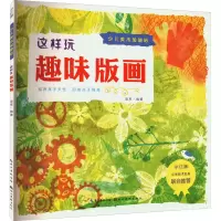 音像这样玩趣味版画梁军 编