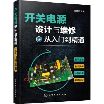 音像开关电源设计与维修从入门到精通张伯虎主编