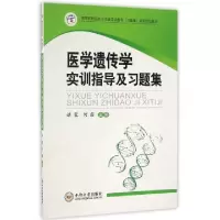 音像医学遗传学实训指导及习题集谌蓉,何露主编