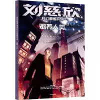音像赡养人类刘慈欣