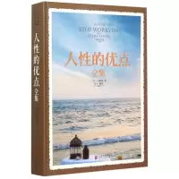 音像人的优点全集(经典全译本)(精)(美)卡耐基|译者:达夫