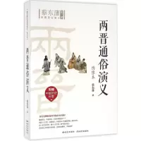 音像两晋通俗演义蔡东藩 著