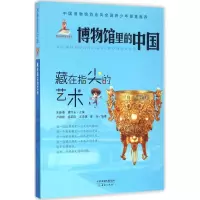 音像藏在指尖的艺术卢婷婷 等 编著;宋新潮,潘守永 丛书主编
