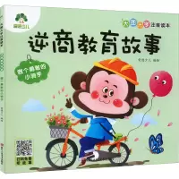 音像逆商教育故事 做个勇敢的小骑手编者