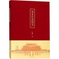 音像北京宫苑图考朱偰著