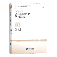 音像2019文化创意产业研究报告编者:范周|责编:李石华