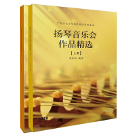 音像扬琴音乐会作品精选(上、下册)李玲玲