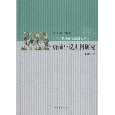 音像唐前小说史料研究李剑锋 著;马瑞芳 丛书主编