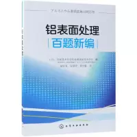 音像铝表面处理百题新编(日)表面技术协会轻金属表面技术分会编