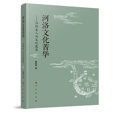 音像河洛文化菁华——洛阳名人与文化遗存董延寿著