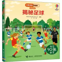 音像揭秘足球英国尤斯伯恩出版公司著;王旭译