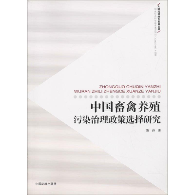 音像中国畜禽养殖污染治理政策选择研究潘丹