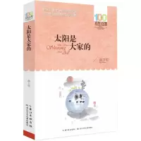 音像太阳是大家的/百部中国儿童文学经典书系薛卫民