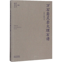 音像万石斋灵岩大理石谱张轮远