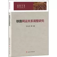 音像铁路网运关系调整研究左大杰等著