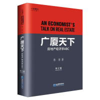音像广厦天下:房地产经济学ABC(修订版)陈淮