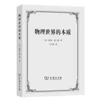 音像物理世界的本质(英)阿瑟·爱丁顿|译者:王文浩