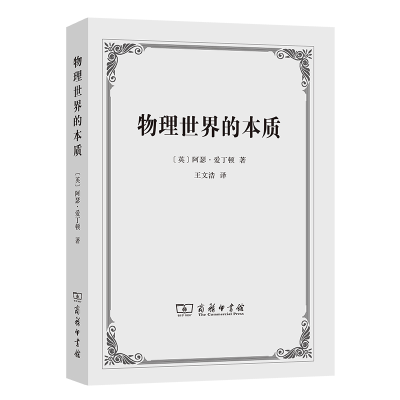 音像物理世界的本质(英)阿瑟·爱丁顿|译者:王文浩