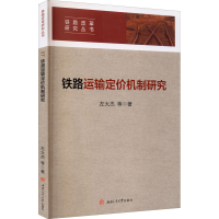 音像铁路运输定价机制研究左大杰等著