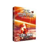 音像2.5次世界大战刘慈欣