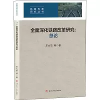 音像全面深化铁路改革研究:总论左大杰等著
