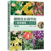 音像植物生长调节剂在观赏植物上的应用何生根等编著