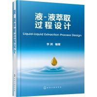 音像液-液萃取过程设计李洲编著