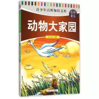 音像动物大家园/青少年百科知识文库编者:司马法良