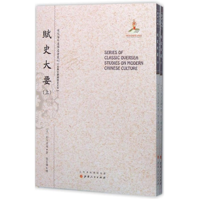 音像赋史大要(日)铃木虎雄 著;殷石臞 译;郑培凯 丛书主编