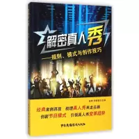 音像解密真人秀--规则模式与创作技巧苗棣//啸南
