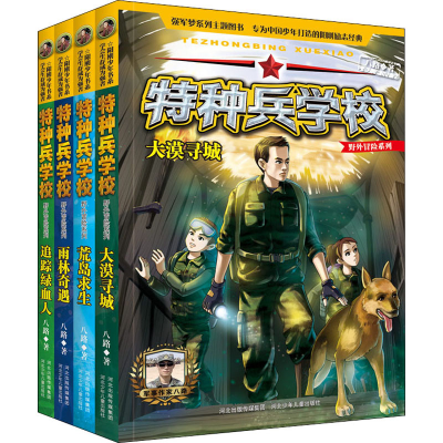 音像特种兵学校野外冒险系列2(全4册)八路