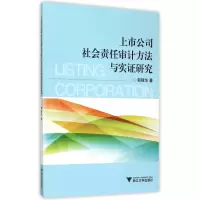 音像上市公司社会责任审计方法与实研究郭强华