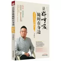 音像让好呼吸随时在身边(清嗓护肺金效御方)苏全新