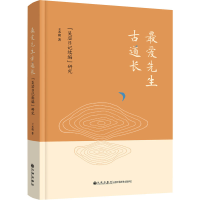 音像先生古道长 "吴宓日记续编"研究王本朝