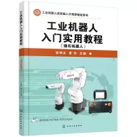 音像工业机器人入门实用教程:珞石机器人张明文,曹华主编