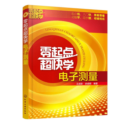 音像零起点超快学测量王成安,余威明编著