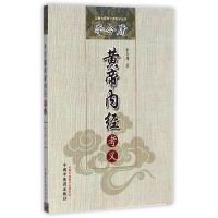 音像李今庸黄帝内经考义/国医大师李今庸医学丛书李今庸