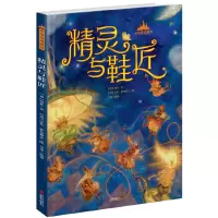 音像精灵与鞋匠(精)(德)格林|译者:韦苇|绘画:(俄)安东·罗马耶夫