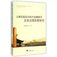 音像云南民族自治地方金融排斥及其治理政策研究何晓夏//章林