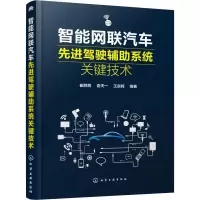 音像智能网联汽车驾驶辅系统关键技术崔胜民,俞天一,王赵辉编著
