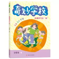 音像挂满孩子的树(注音全彩手绘)/奇妙学校郑春华