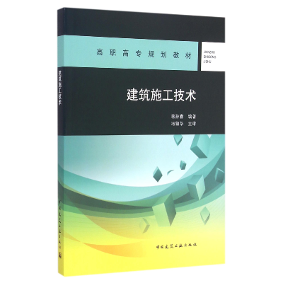 音像建筑施工技术(高职高专规划教材)蒋孙春